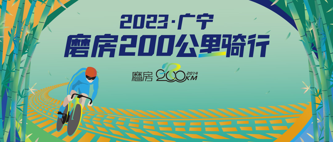 2023广宁磨房200公里骑行