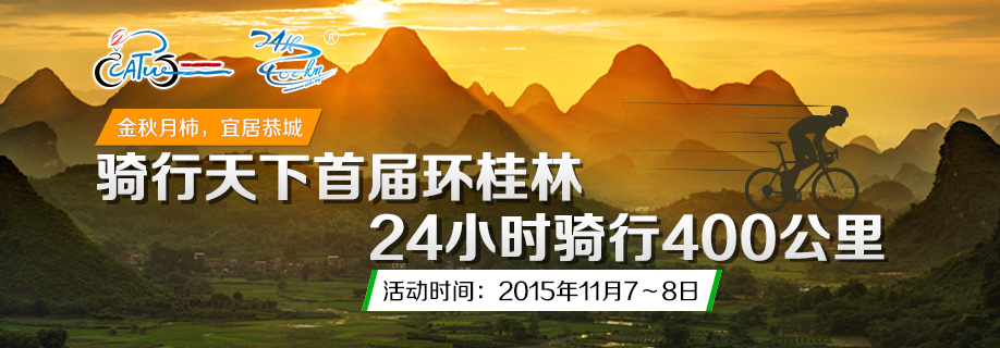 金秋月柿，宜居恭城—骑行天下首届环桂林24小时骑行400公里