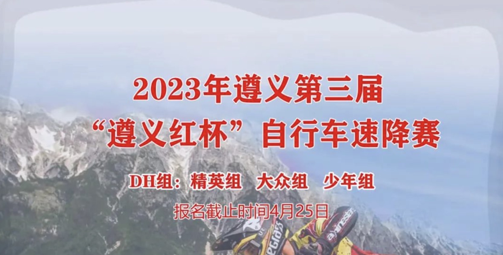 2023遵义·第三届“遵义红杯”山地自行车速降赛