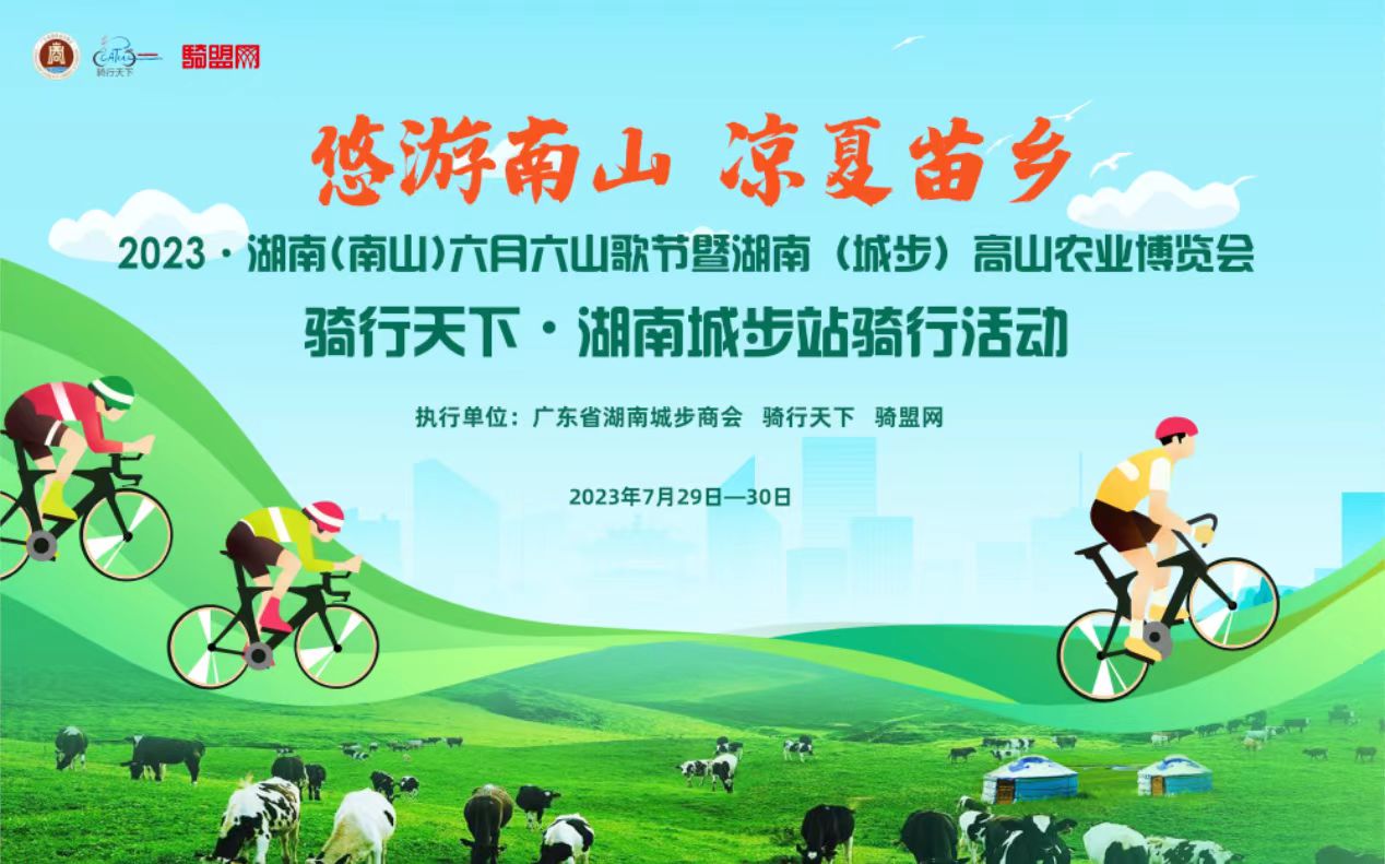 2023·湖南(南山)六月六山歌节骑行天下•湖南城步站骑行活动志愿者资料填报