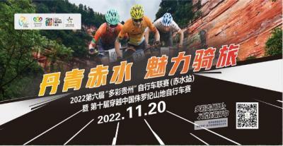 2022第六届“多彩贵州”自行车联赛（赤水站） 暨第十届穿越中国侏罗纪自行车 赛